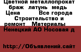 Цветной металлопрокат, браж, латунь, медь › Цена ­ 450 - Все города Строительство и ремонт » Материалы   . Ненецкий АО,Носовая д.